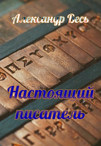 Обложка книги Настоящий писатель