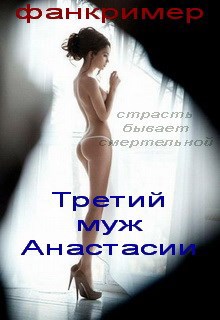 Обложка книги Третий муж Анастасии