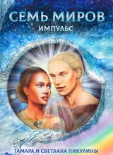 Обложка книги Семь Миров: Импульс (книга 1)