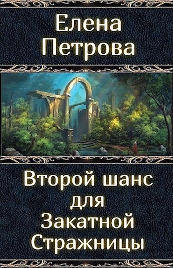 Обложка книги Второй шанс для Закатной Стражницы