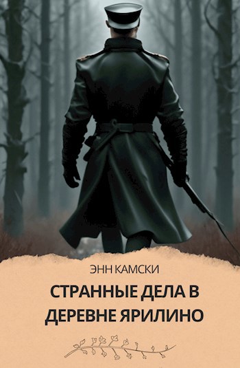 Обложка книги Странные дела в деревне Ярилино