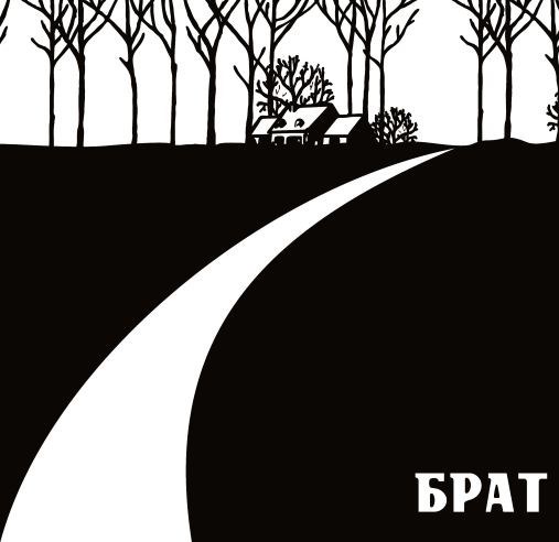 Обложка книги Брат