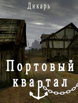 Обложка книги Портовый квартал