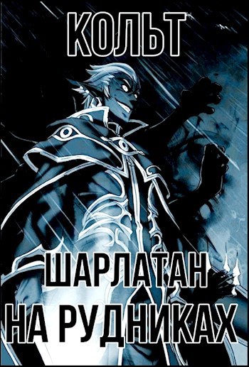 Обложка книги Кольт - Шарлатан на рудниках