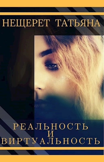 Обложка книги Реальность и виртуальность