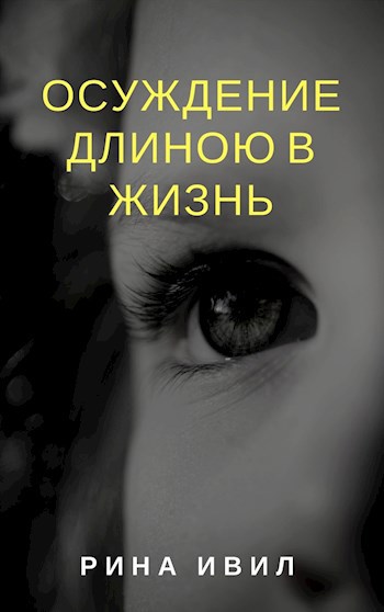 Обложка книги Осуждение длиною в жизнь
