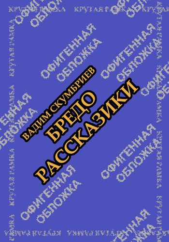 Обложка книги Бредорассказики