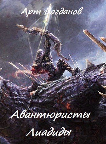 Обложка книги Авантюристы Лиадиды