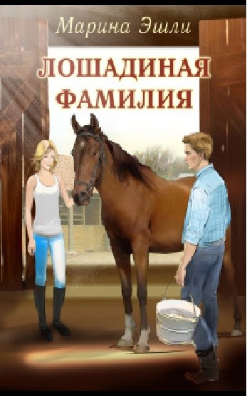 Обложка книги Лошадиная фамилия