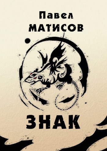Обложка книги Знак
