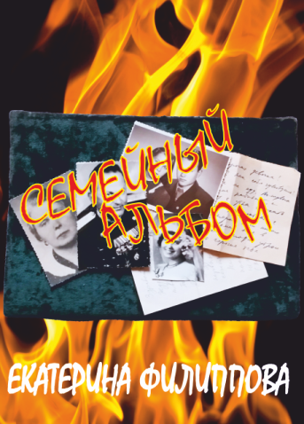 Обложка книги Семейный альбом