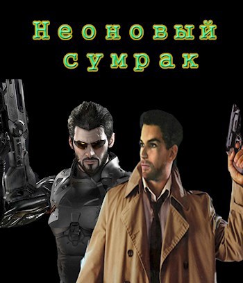 Обложка книги Неоновый сумрак