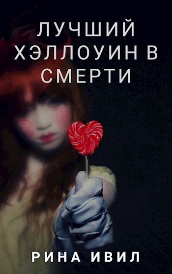Обложка книги Лучший Хэллоуин в смерти