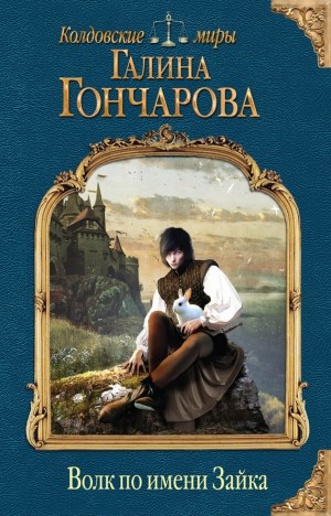 Обложка книги Волк по имени Зайка