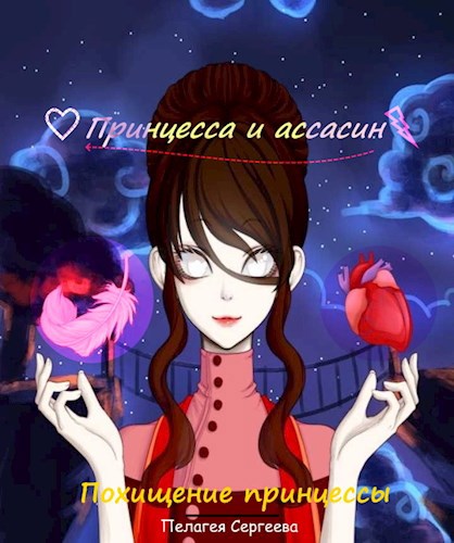 Обложка книги Похищение принцессы