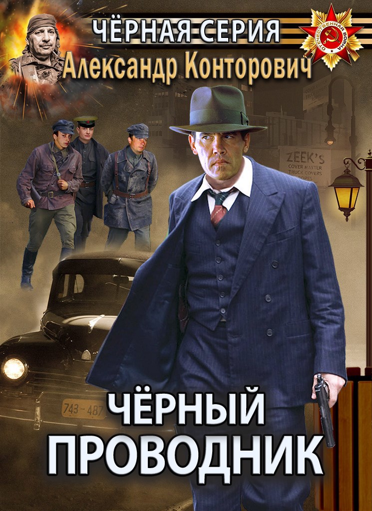 Обложка книги Черный проводник