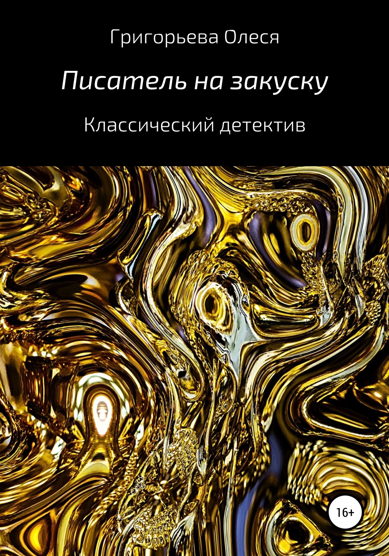 Обложка книги Писатель на закуску