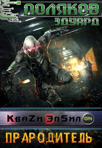 Обложка книги Квази Эпсилон 4. Прародитель