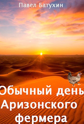 Обложка книги Обычный день Аризонского фермера