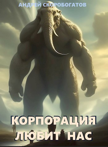 Обложка книги Корпорация любит нас