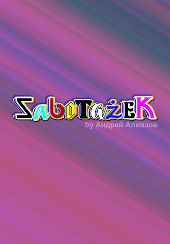 Обложка книги Sabotażek