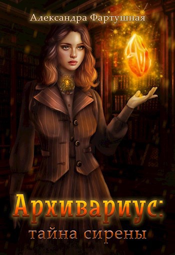 Обложка книги Архивариус: тайна сирены