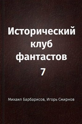 Обложка книги Исторический клуб фантастов - 7