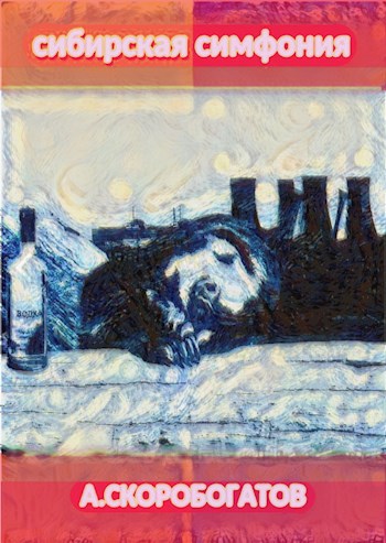 Обложка книги Сибирская Симфония