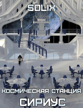 Обложка книги Космическая станция Сириус