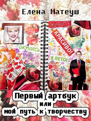 Обложка книги Первый артбук или мой путь к творчеству