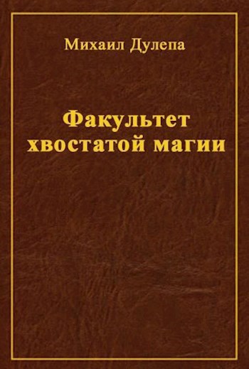Обложка книги Факультет хвостатой магии