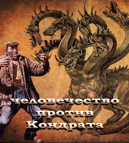 Обложка книги Человечество против Кондрата.