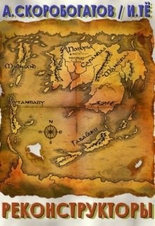 Обложка книги Реконструкторы