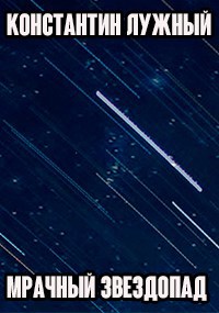 Обложка книги Мрачный звездопад