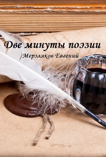 Обложка книги Две минуты поэзии
