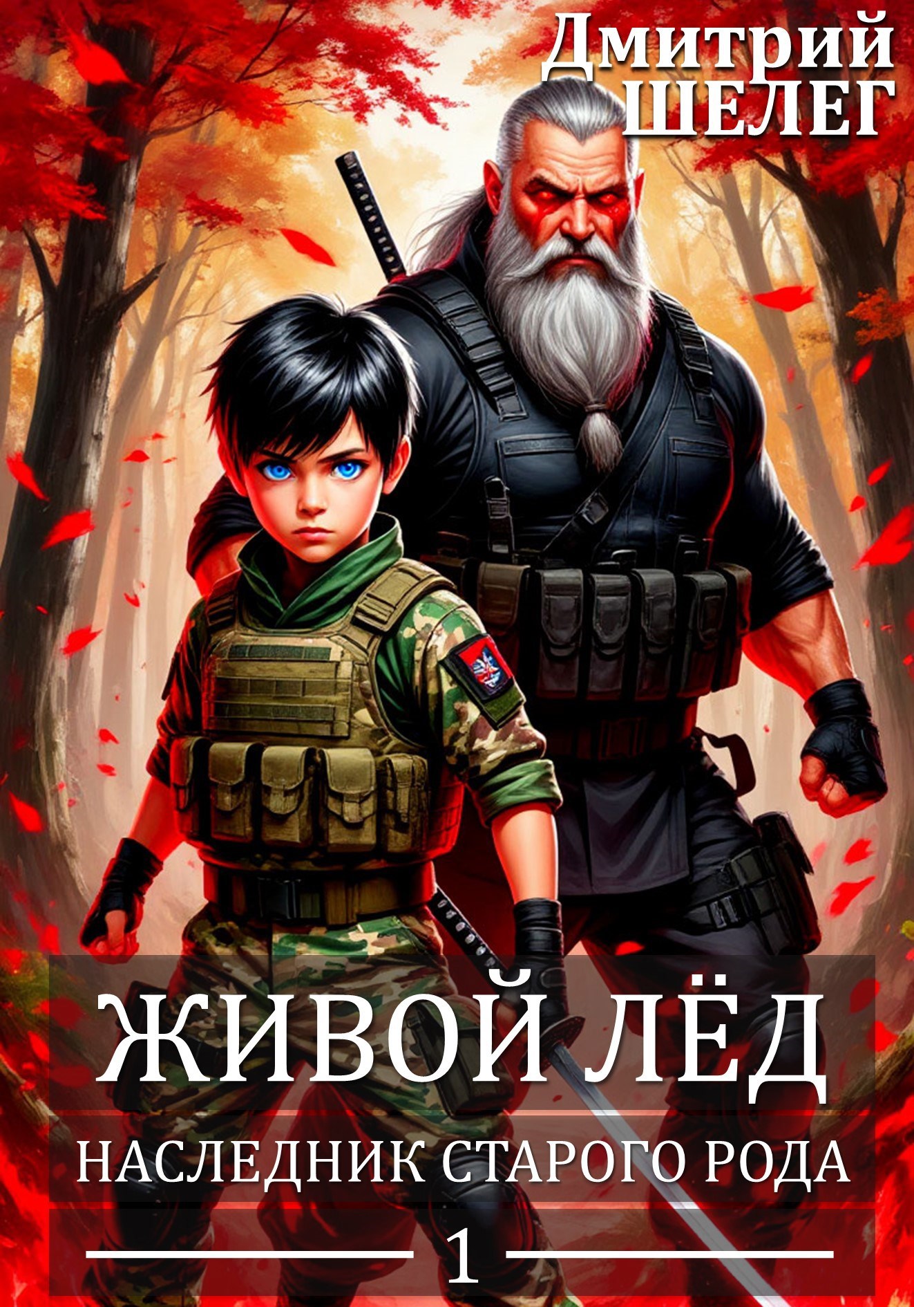Обложка книги Наследник старого рода