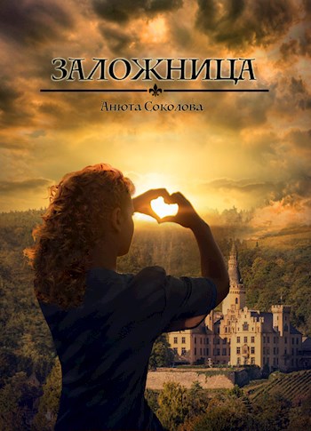 Обложка книги Заложница