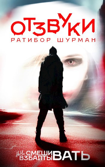 Обложка книги Книга 1. Отзвуки
