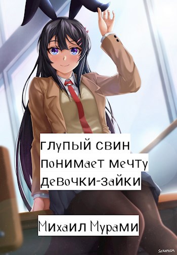 Обложка книги Глупый свин понимает мечту девочки-зайки