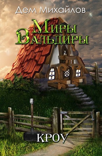 Обложка книги КРОУ-1