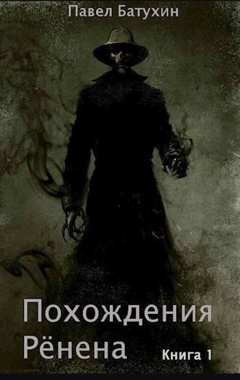 Обложка книги Похождения Рёнена