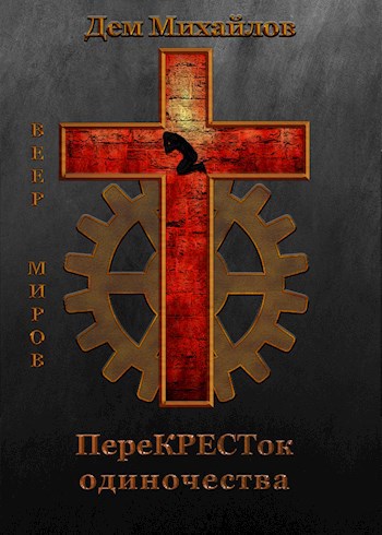 Обложка книги переКРЕСТок одиночества