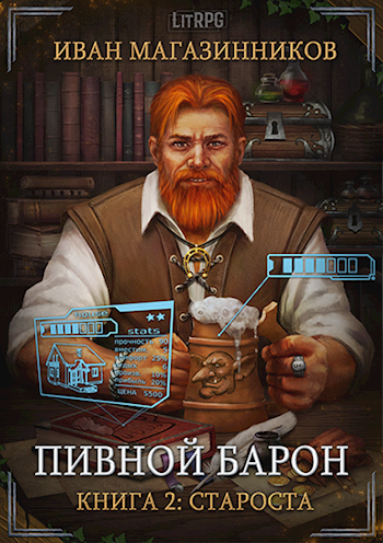 Обложка книги Пивной Барон 2: Староста