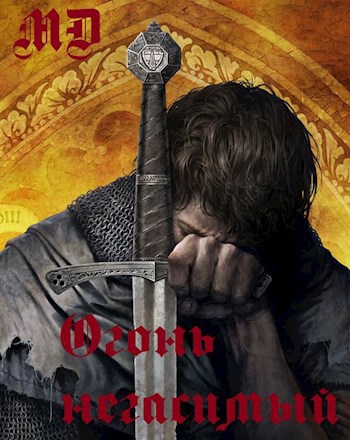 Обложка книги Огонь негасимый