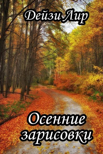 Обложка книги Осенние зарисовки