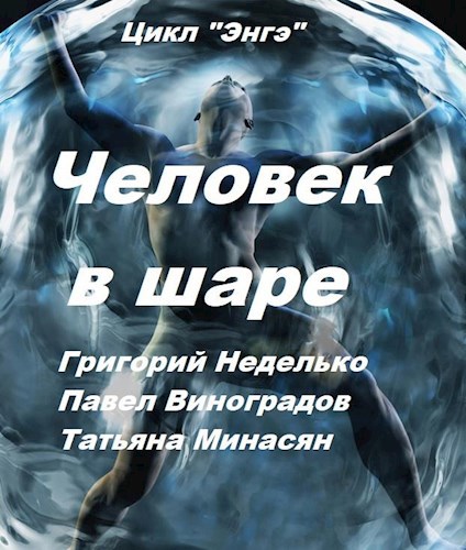 Обложка книги Человек в шаре