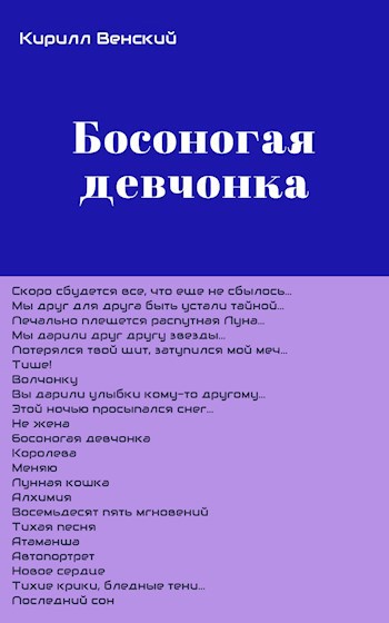 Обложка книги Босоногая девчонка