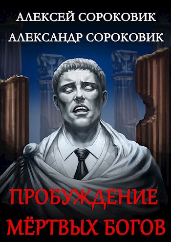 Обложка книги Пробуждение Мёртвых Богов
