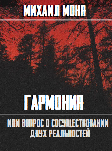 Обложка книги Гармония или вопрос о сосуществовании двух реальностей