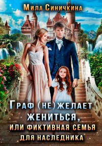 Обложка книги Граф (не) желает жениться, или Фиктивная семья для наследника